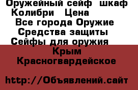 Оружейный сейф (шкаф) Колибри › Цена ­ 2 195 - Все города Оружие. Средства защиты » Сейфы для оружия   . Крым,Красногвардейское